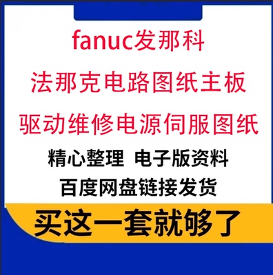 fanuc发那科 法那克电路图纸主板驱动维修电源伺服图纸pdf原理图