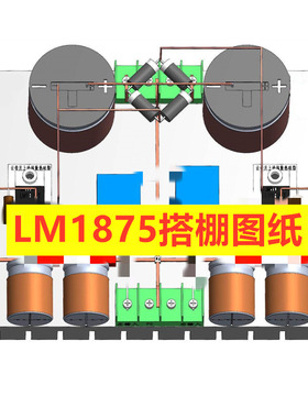精选LM1875手工搭棚HIFI毒功放GC版和标准版电路图线路图纸电子版