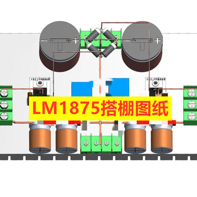 精选LM1875手工搭棚HIFI毒功放GC版和标准版电路图线路图纸电子版