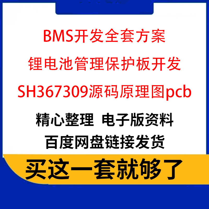 BMS开发全套方案锂电池管理保护板开发SH367309源码原理图pcb