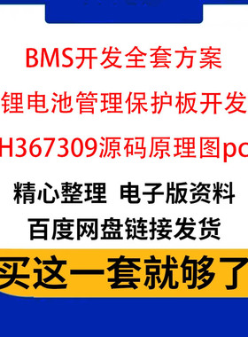BMS开发全套方案锂电池管理保护板开发SH367309源码原理图pcb