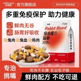 妙斯顿兔肉兔血冻干无谷猫粮成幼猫全阶段高蛋白主粮专用幼猫粮