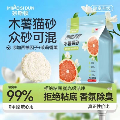 妙斯顿木薯猫砂天然植物除臭吸水结团清香猫砂低尘抑菌不沾底无尘