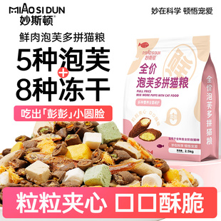 妙斯顿夹心泡芙冻干14拼猫粮成幼猫全阶段增肥营养长胖批发5斤装