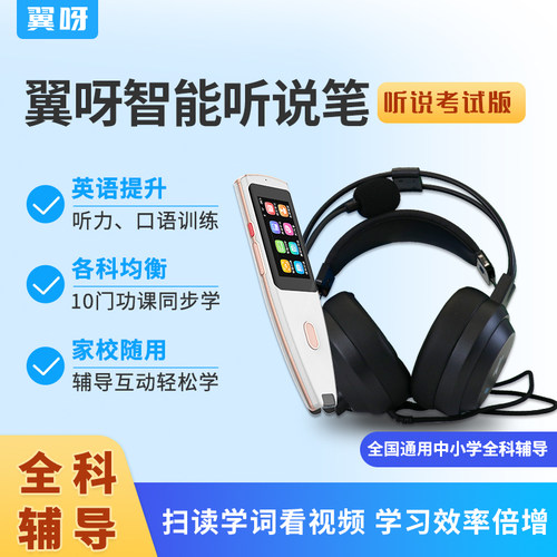 听说考试专用 翼呀智能听说笔 听力口语训练配听说学考练专用耳机