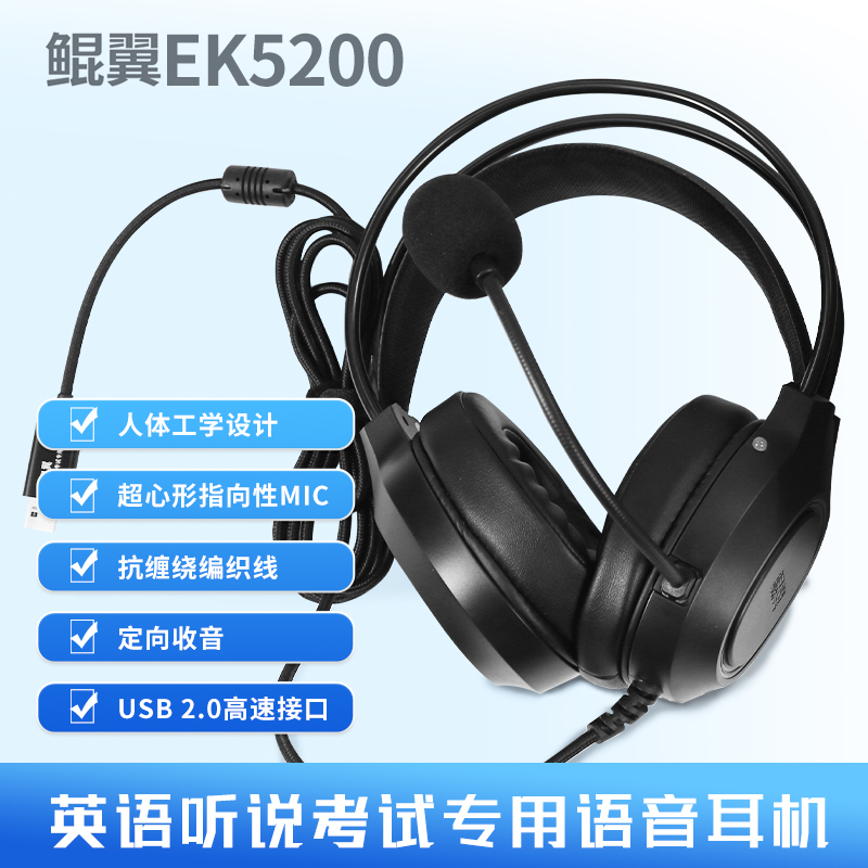 鲲翼EK5200头戴式有线耳麦英语听力听说训练中高考降噪拾音耳机