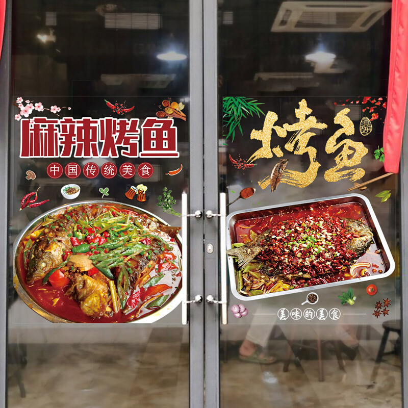 烤鱼餐饮店铺玻璃门橱窗装饰贴画创意饭店餐厅涮锅广告海报墙贴纸图片