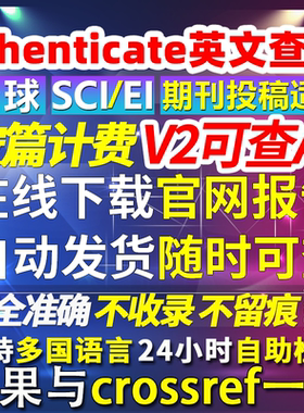 iThenticate查重AI检测ssci期刊ei会议投稿前英论文crossrefcheck