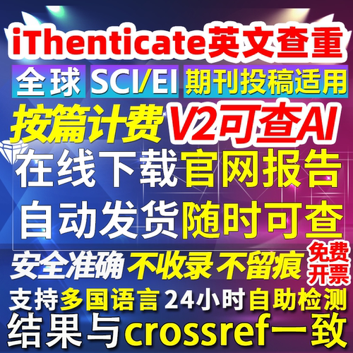 iThenticate查重AI检测ssci期刊ei会议投稿前英论文crossrefcheck