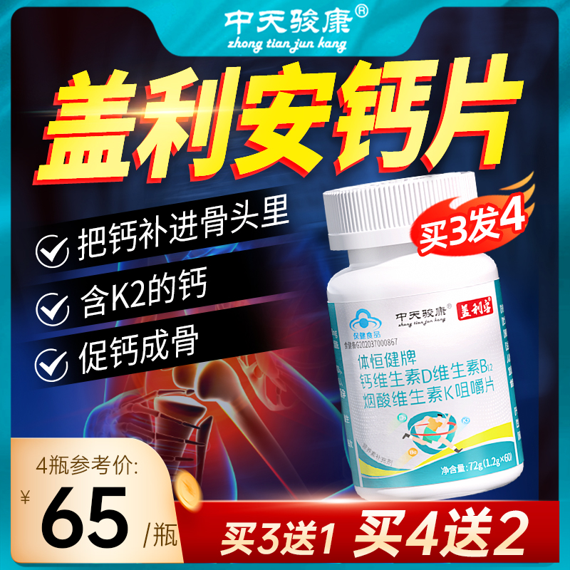 kd钙片盖利安维生素d3k2钙片中天骏康骨质维
