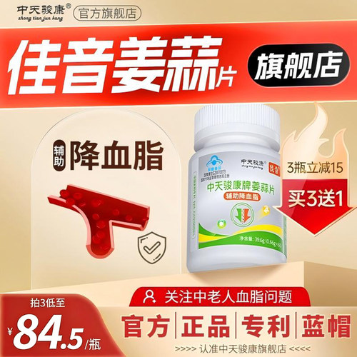 3送1！中天骏康姜蒜片辅助降血脂