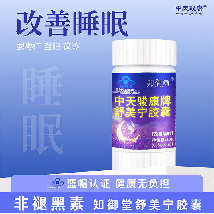 [蓝帽/改善睡眠] 舒美宁胶囊酸枣仁安神睡眠不好失眠女性非褪黑素