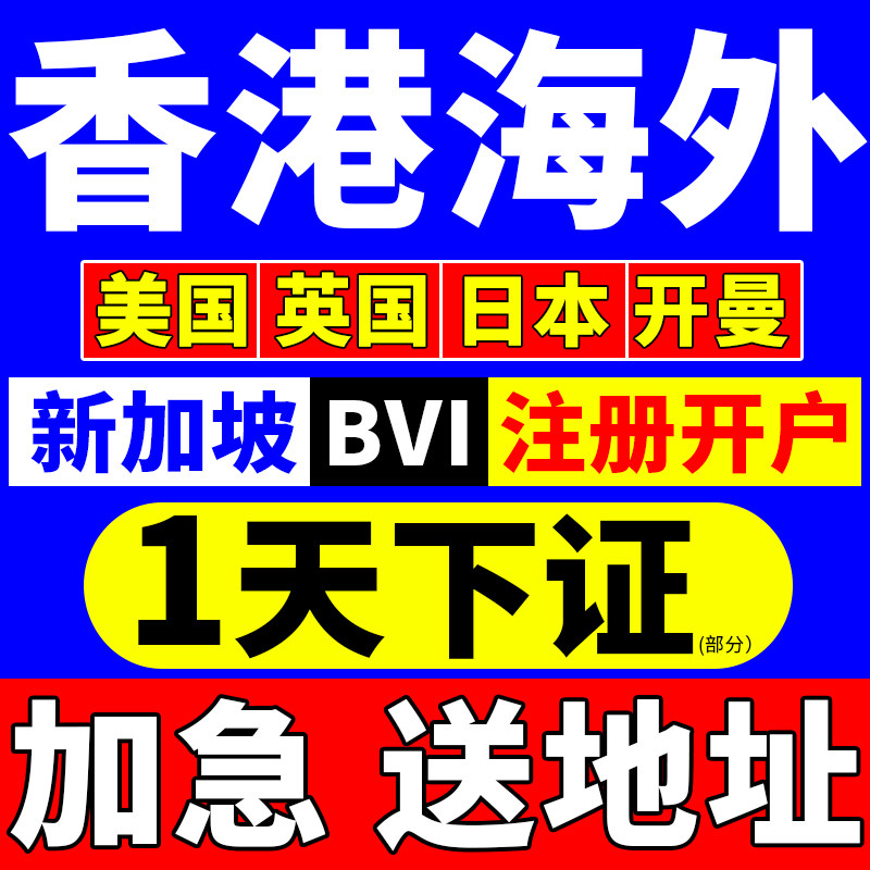 中国香港公司注册开户年审美国英国日本海外开曼新加坡BVI注销高性价比高么？