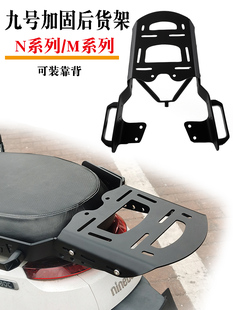 适用于九号电动车N70C M95C尾架靠背后支架载物架 加强后货架M85c