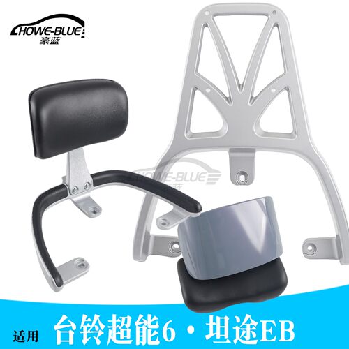 适用于超能6坦途EB/ce版电自电动车尾架靠背铝合金后备箱货架衣架