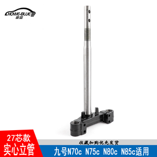 N85C N80C 27芯实心方向柱轴 N75C 适用于九号电动车三星柱N70C