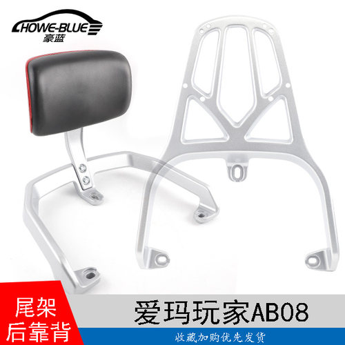 适用于爱玛擒龙ab09玩家AB08电动车尾架靠背尾箱后货架衣架靠垫