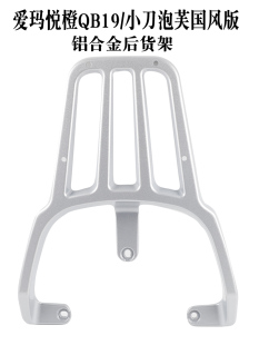 适用于电动车爱玛悦橙QB19后靠背尾翼TDR6038Z铝合金后备箱支货架