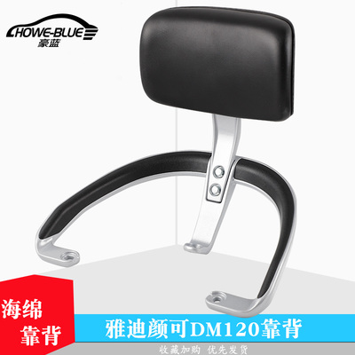 适用于雅迪电动车颜可DM120靠背后架后扶手后靠垫尾翼后货架配件