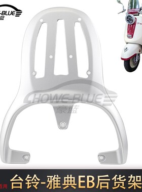 适用2025台铃电动车雅典EB后货架铝合金尾架后备箱延长衣架支架