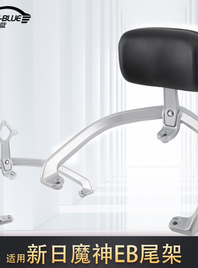 适用2025新日魔神EB电动车铝合金加长尾箱后货架尾箱靠背提车扶手