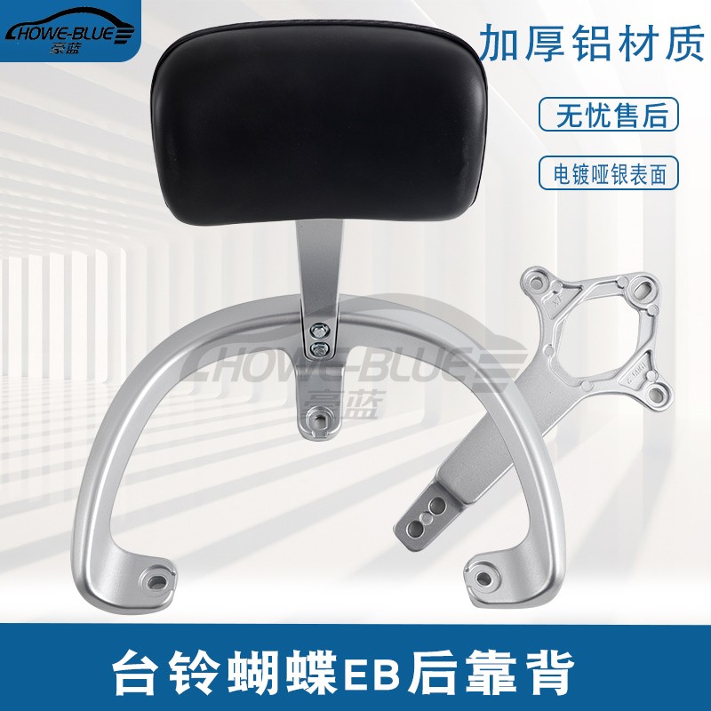 适用于台铃电动车蝴蝶EB后靠背扶手尾翼腰靠垫铝后靠椅尾架配件