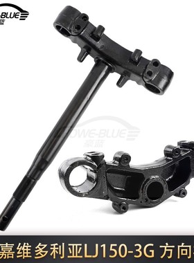 适用于龙嘉维多利亚LJ150-3G方向柱摩托车前叉三星柱转向器转向器