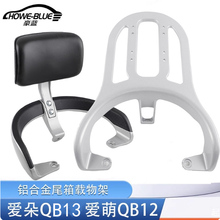 适用于爱玛爱萌爱朵QB12 QB13 QB23电动车尾架货架后备箱拓展支架