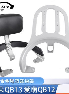 适用于爱玛爱萌爱朵QB12 QB13 QB23电动车尾架货架后备箱拓展支架