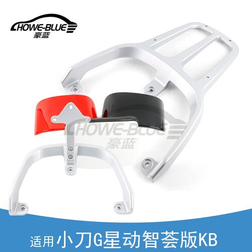 适用小刀G星动智荟版KB电动车后货架尾架XD1000DT-69铝合金靠背架