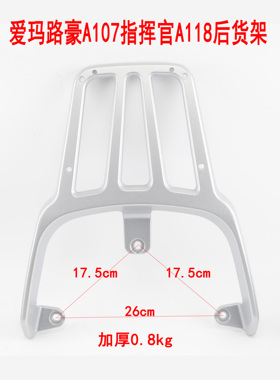 适用于爱玛电动车新款路豪A107后货架A118指挥官尾箱架铝后支架