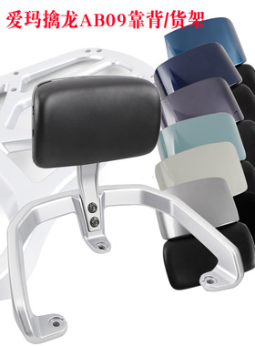 适用爱玛玩家AB08擒龙AB09电动车后靠背货架尾箱载物支架拉手扶手