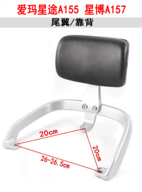 适用于爱玛星途A155电动车后尾箱货架星博A157铝合金扶手靠背尾架