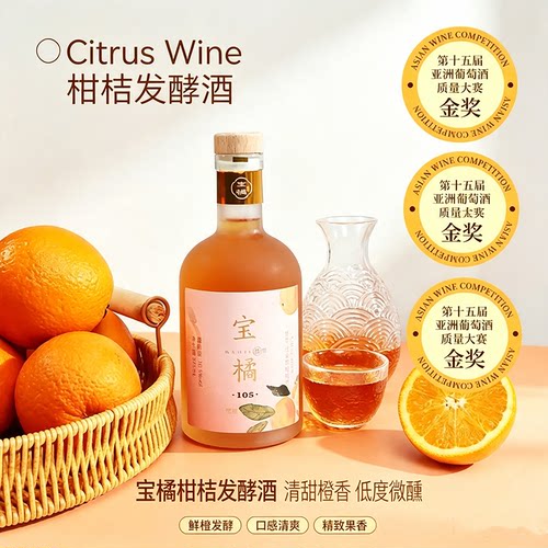 宝橘105纯发酵柑橘酒10.5度