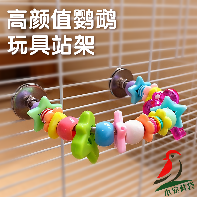 鹦鹉玩具啃咬磨牙展示U型站架