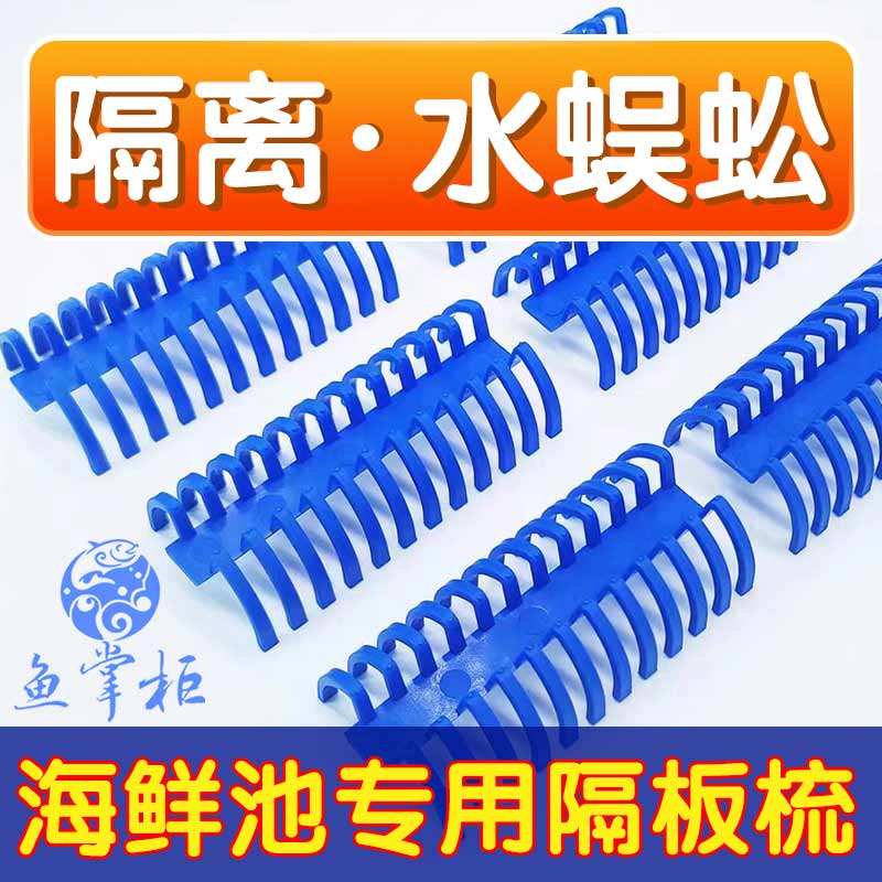 鱼缸海鲜池虾蟹缸塑料配件隔离带穿水挡鱼虾中间流窜过水蜈蚣白蓝
