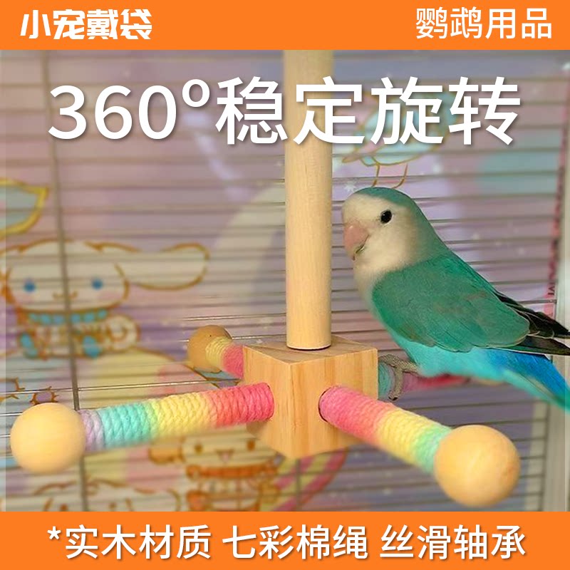 鹦鹉旋转风车磨牙玩具