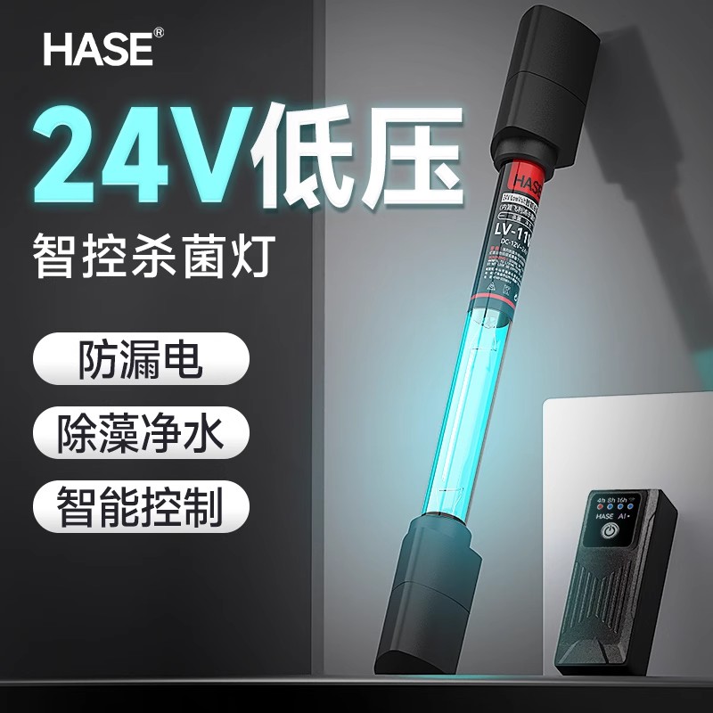 HASE鱼池低压杀菌灯24V紫外线