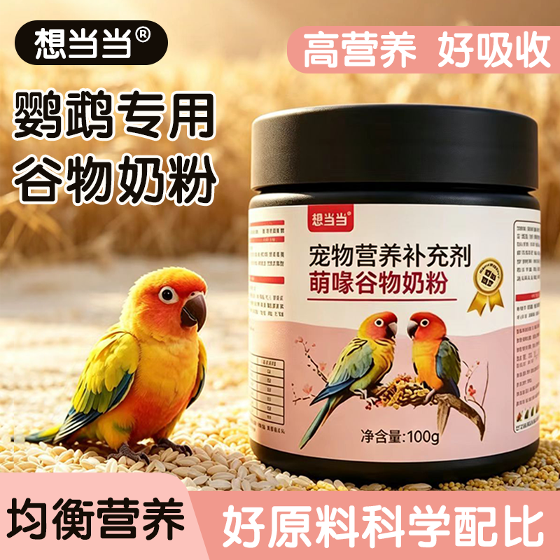 丹玄凤幼鸟鹦鹉专用奶粉食