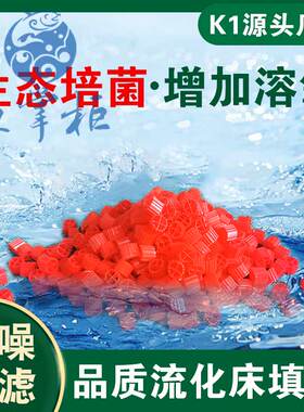 流化床填料红色K1翻滚滤材污水处理挂膜培菌鱼缸鱼塘水族养殖填料