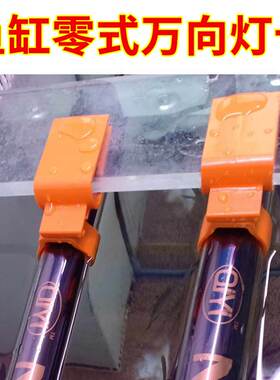 鱼缸万向灯卡零式卡扣T5T8灯管鱼缸配件灯架强力夹子固定灯管卡夹