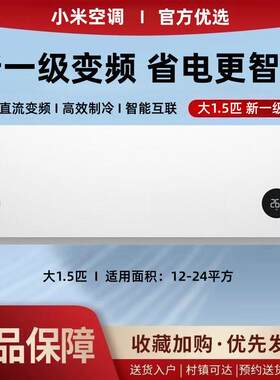 小.米空调空调挂机冷暖两用1P大1.5匹智能变频新一级能效省电静音