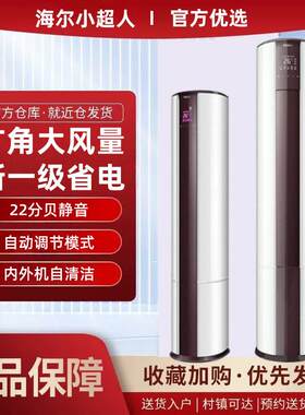 海.尔出品小超人空调圆柱柜机大3匹一级冷暖变频省电静音智能立式