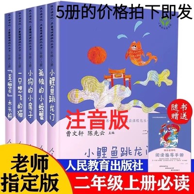 人教版二年级上册快乐读书吧课外阅读必读书孤独的小螃蟹一只想飞的猫歪脑袋木头桩小狗的小房子小鲤鱼跳龙门全套五册曹文轩陈先云