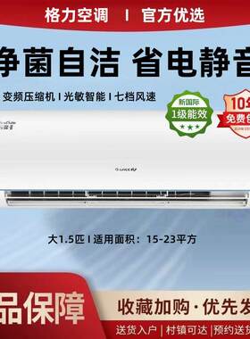 正品格.力空调挂机1p大1.5匹冷暖变频新一级能效家用省电静音自洁