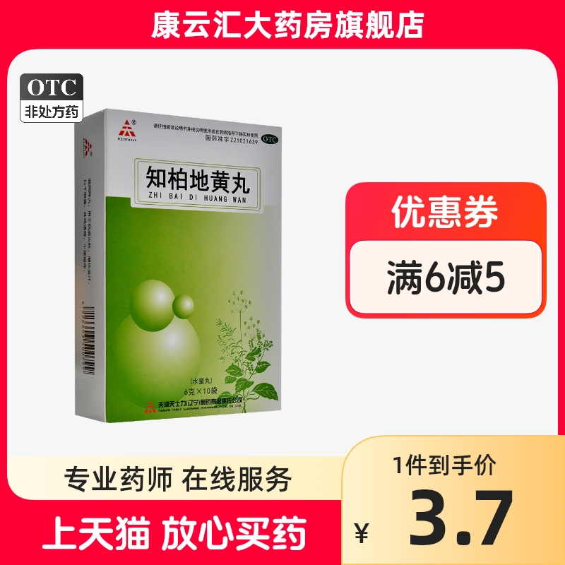 天士力知柏地黄丸10袋滋阴降火阴虚火旺潮热盗汗口干咽痛耳鸣遗精