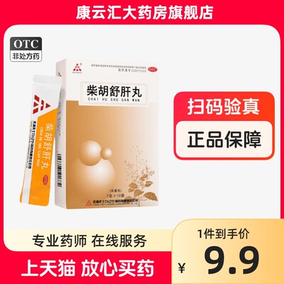 天士力柴胡舒肝丸10袋疏肝理气散消胀止痛疏肝解郁柴胡疏肝散