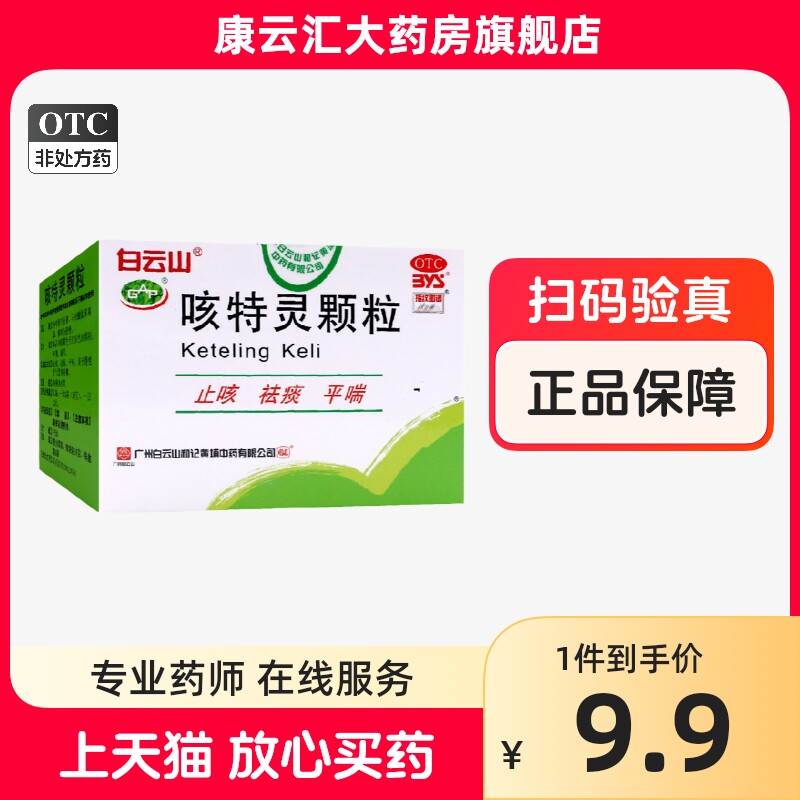 白云山 咳特灵颗粒 10g*6袋