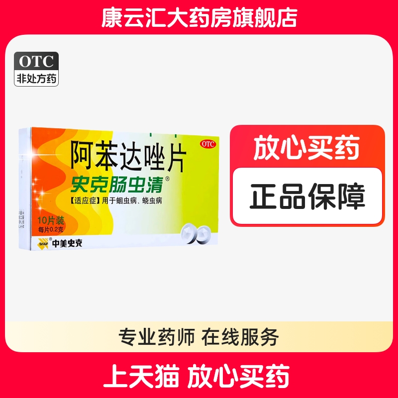 【中美史克】阿苯达唑片0.2g*10片/盒