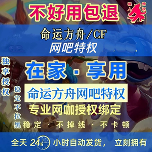 家用网吧特权命运方舟cf特权家用网吧特权包月